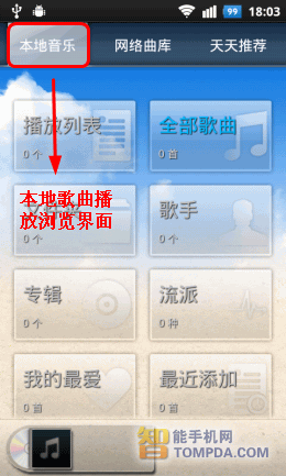 左图为天天动听本地音乐界面 右图为天天动听网络曲库功能界面