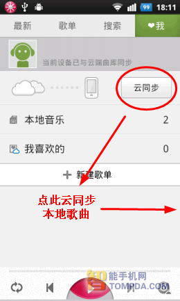 多米音乐云同步功能界面