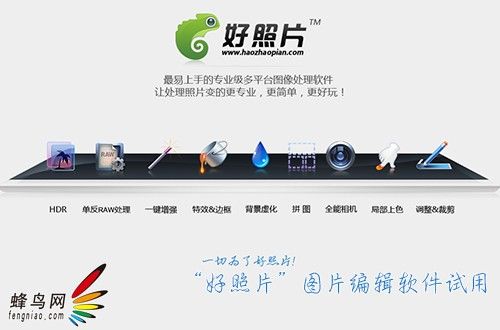  “好照片”图片编辑软件试用：只为好照片 全福编程网教程