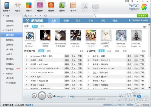 360手机助手电脑版音乐下载