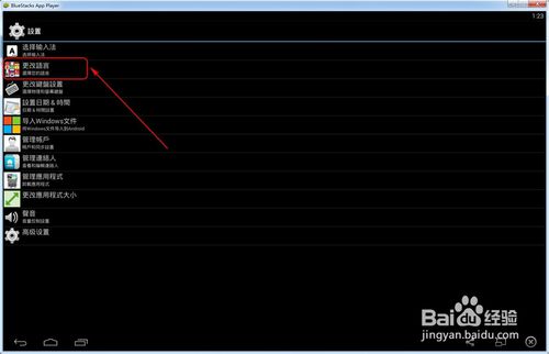 BlueStacks安卓模拟器如何更改语言的方法步骤