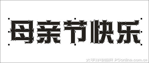 CorelDRAW X3打造母亲节艺术字