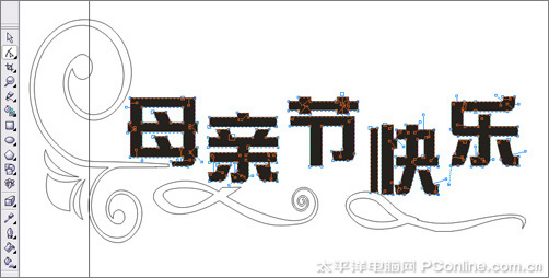 CorelDRAW X3打造母亲节艺术字