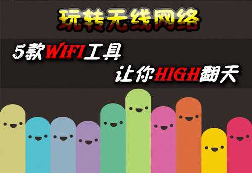 玩转无线网络 5款WiFi工具让你High翻天 全福编程网
