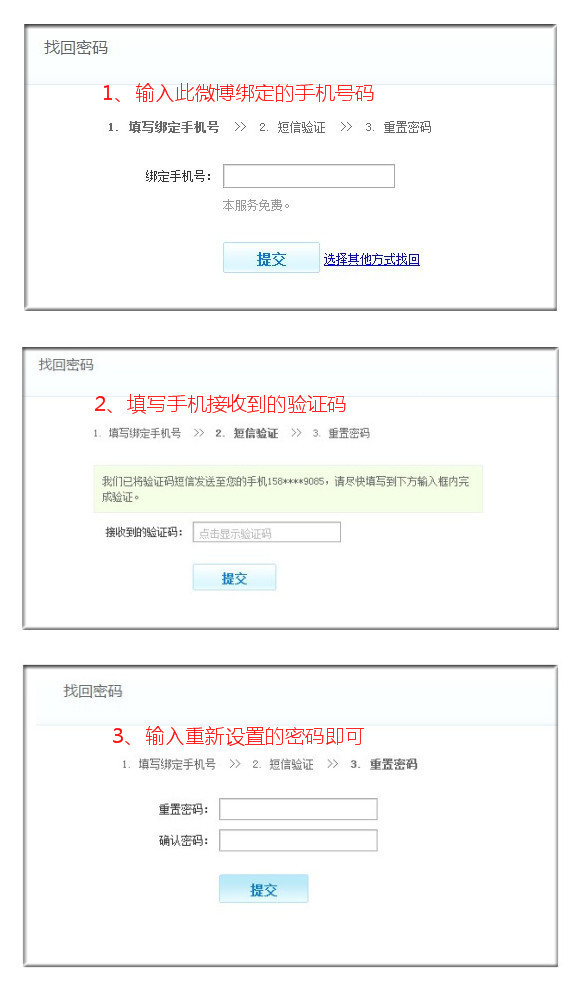 新浪微博如何使用绑定手机找回密码? 全福编程网