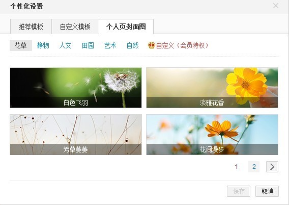 新浪微博如何设置个人主页的封面图? 全福编程网