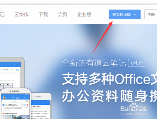 有道云笔记网页版如何登陆？