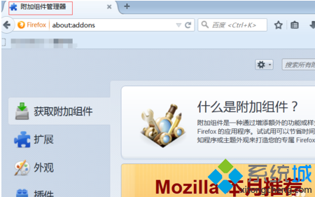 电脑中安装和移除Firefox火狐浏览器插件的方法2