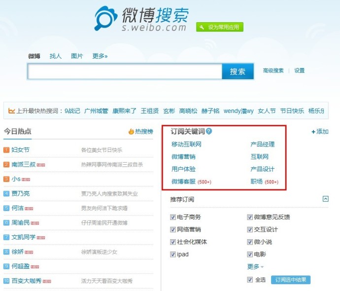 新浪微博如何查看订阅的搜索关键词？全福编程网