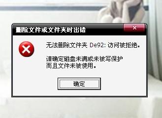 删除文件或文件夹时出错怎么办？ 全福编程网