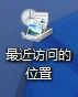 最近访问的位置怎么删除？电脑桌面最近访问的位置删除方法