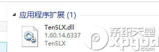 tenslx.dll文件损坏解决方法 全福编程网