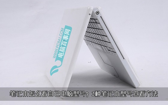笔记本怎么看自己电脑型号？ 全福编程网