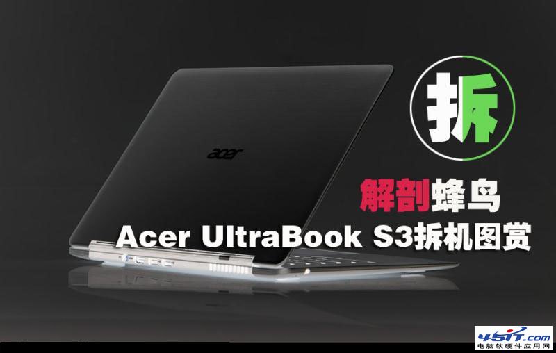 Aspire S3 蜂鸟i5超极本拆机图解 全福编程网