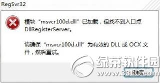 模块msvcr100.dll已加载但找不到入口点解决方法 全福编程网