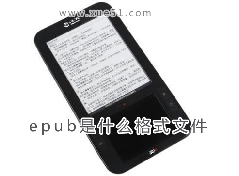 epub是什么格式文件 全福编程网