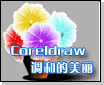  Coreldraw的美丽调和功能 全福编程网教程