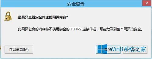 Win8弹出是否只查看安全传送的网页内容对话框怎么办 全福编程网