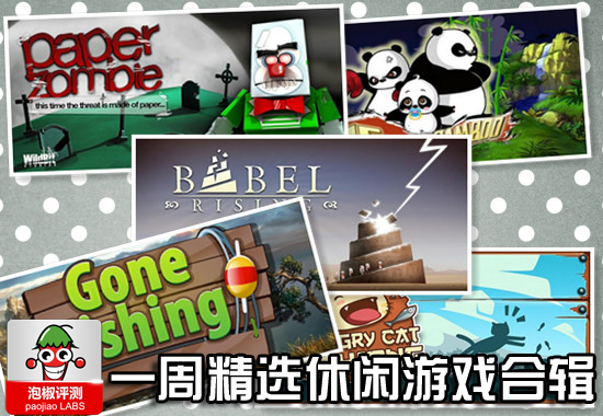 一周休闲游戏精选合辑：潘玮柏设计原创游戏领衔 全福编程网