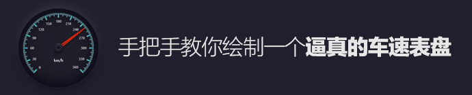 AI教你绘制一个逼真的车速表盘 全福编程网