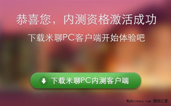 能否与QQ媲美？米聊PC版试用笔记