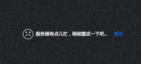 百度云出现‘’服务器有点儿忙，稍候重试一下吧‘’’怎么办 全福编程网