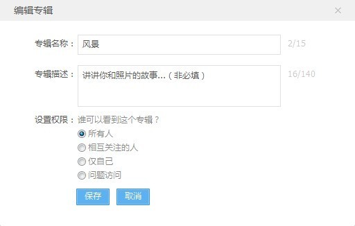 新浪微相册如何设置专辑访问权限？ 全福编程网