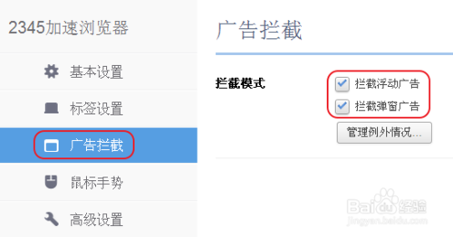 2345浏览器拦截广告的图文教程