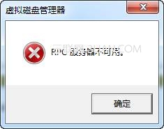 磁盘管理报错：“RPC服务器不可用”的解决方法 全福编程网