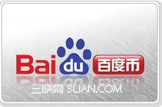 百度币目前有什么用途 全福编程网