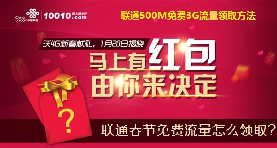 春节联通500M免费3G流量领取方法   全福编程网