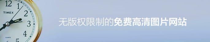 10个无版权限制的大图特供网站 全福编程网