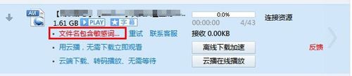 迅雷文件名包含敏感词汇怎么办 全福编程网