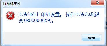 打印机操作无法完成(错误0x000006d9) 全福编程网