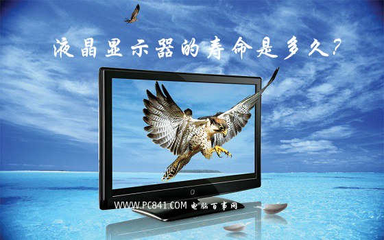 液晶显示器的寿命是多久？ 全福编程网