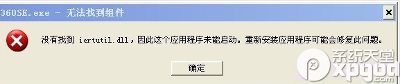 iertutil.dll丢失怎么修复？ 全福编程网