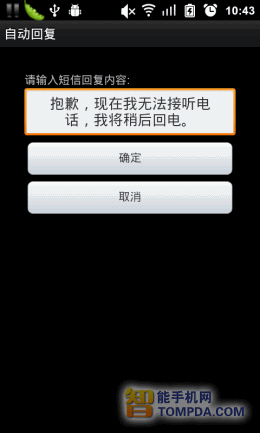 来电自动回复短信内容编辑界面