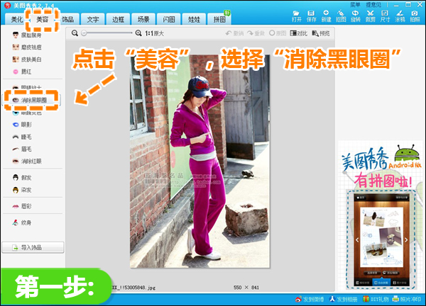 美图秀秀“消除黑眼圈”扫光水印技巧 全福编程网教程