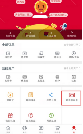 天猫超级粉丝卡怎么用  天猫超级粉丝卡在哪看查看