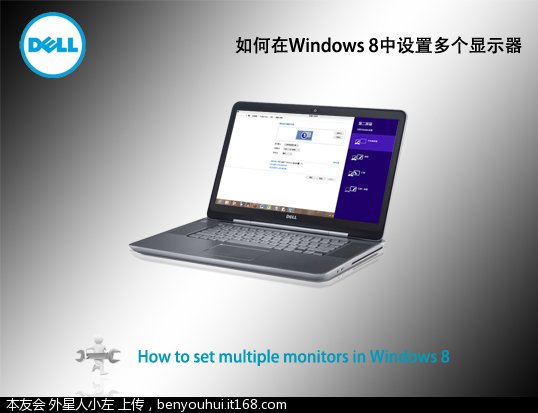 如何在Windows 8中设置多个显示器 全福编程网