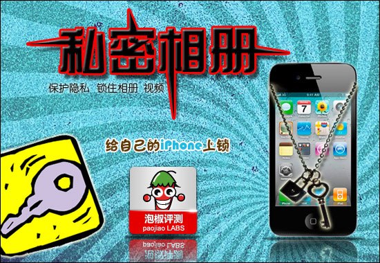 给自己的iPhone上锁 隐私相册评测 全福编程网