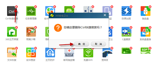 360安全卫士ctrl快捷搜索怎么禁止