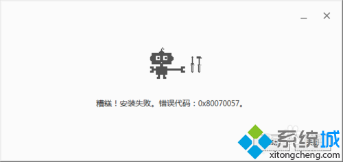 win8安装chrome浏览器失败经常提示错误代码0x80070057如何解决  全福编程网