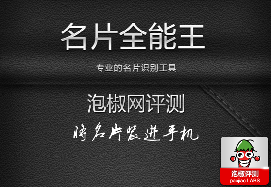 名片全能王CamCard最新版评测：将名片装进手机 全福编程网