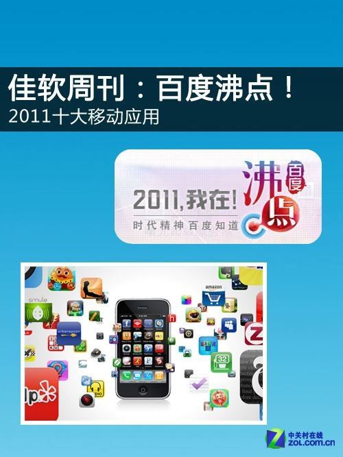 佳软周刊:百度沸点！2011十大移动应用 