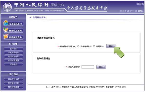 如何查个人信用记录？个人信用记录查询方法图片