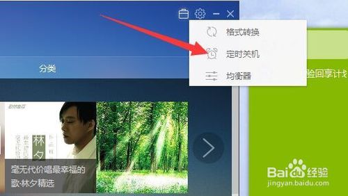 百度音乐定时关机怎么设置？