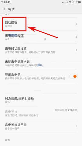 红米Pro来电怎么自动接听？红米Pro电话自动接听设置教程