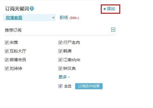 新浪微博如何添加/取消订阅搜索关键词？全福编程网