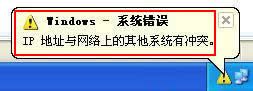 解决win xp系统ip地址频繁冲突故障 全福编程网